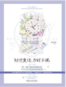初次愛你，為時不晚[出版書]