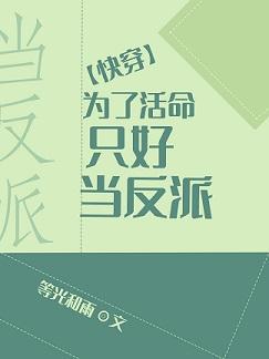 為了活命只好當反派[快穿]