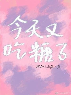 今天又吃糖了