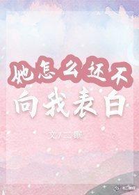 她怎麽還不向我表白