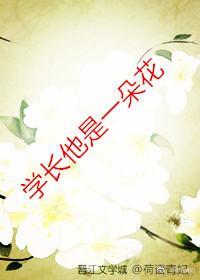 學長他是一朵花