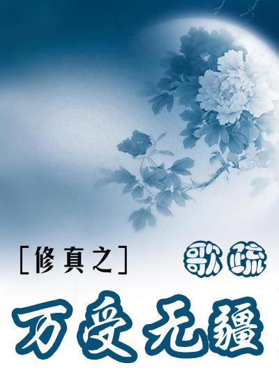修真之萬受無疆