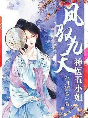 鳳馭九天:神醫五小姐