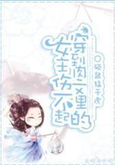 穿到肉文裏的女主傷不起