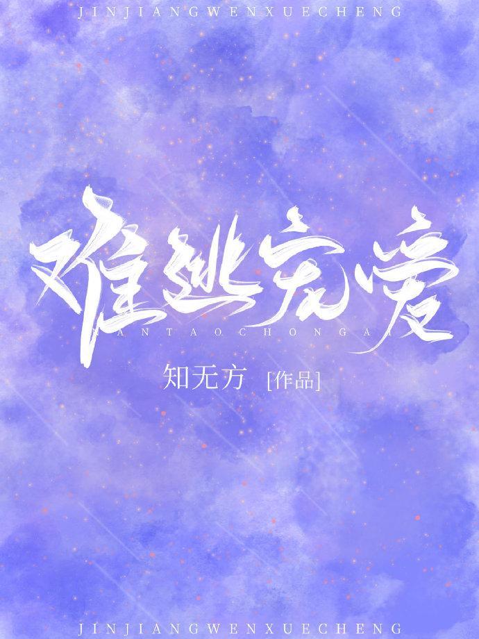 難逃寵愛[豪門]