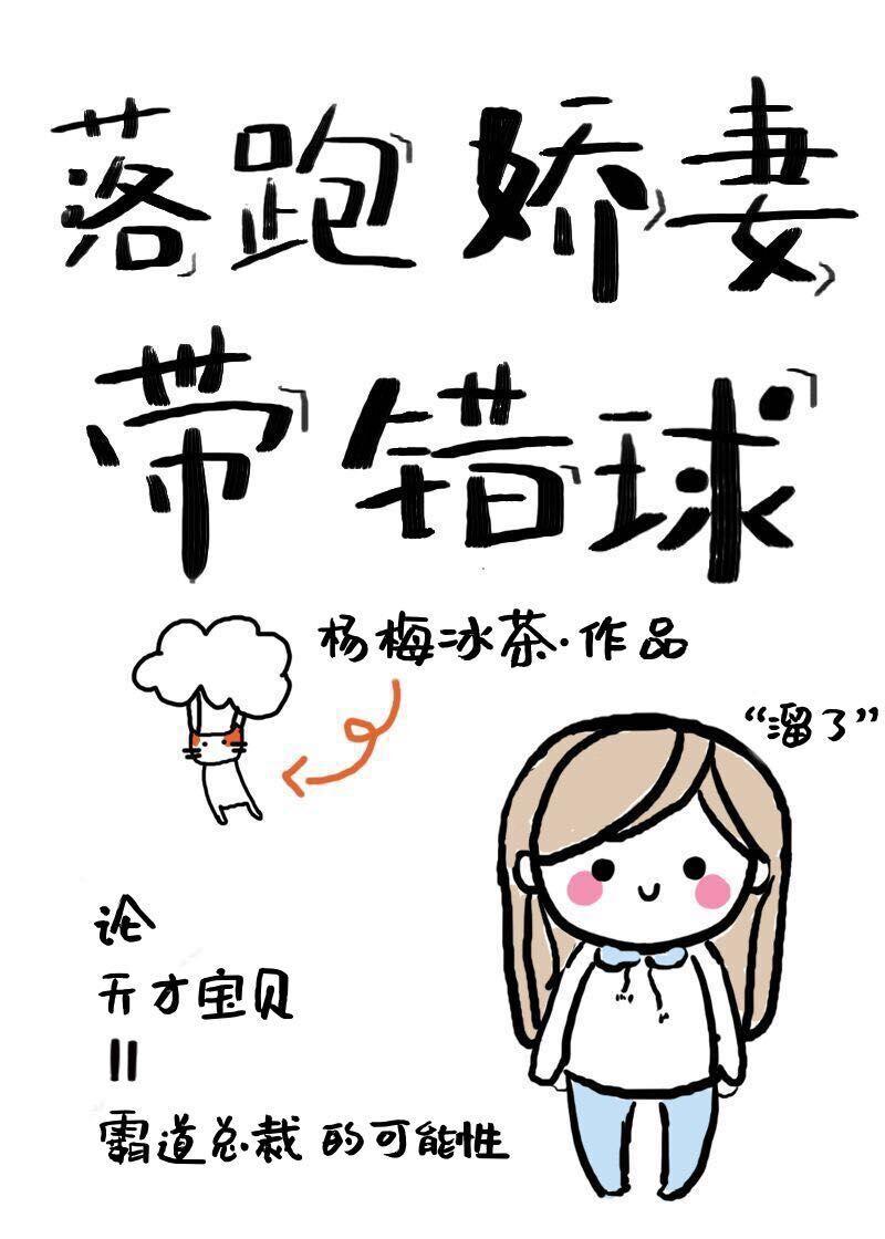 落跑嬌妻帶錯球