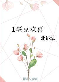 1毫克歡喜