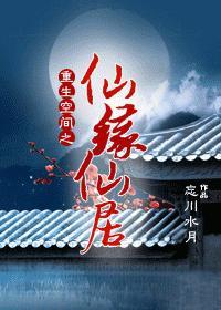 重生空間之仙緣仙居