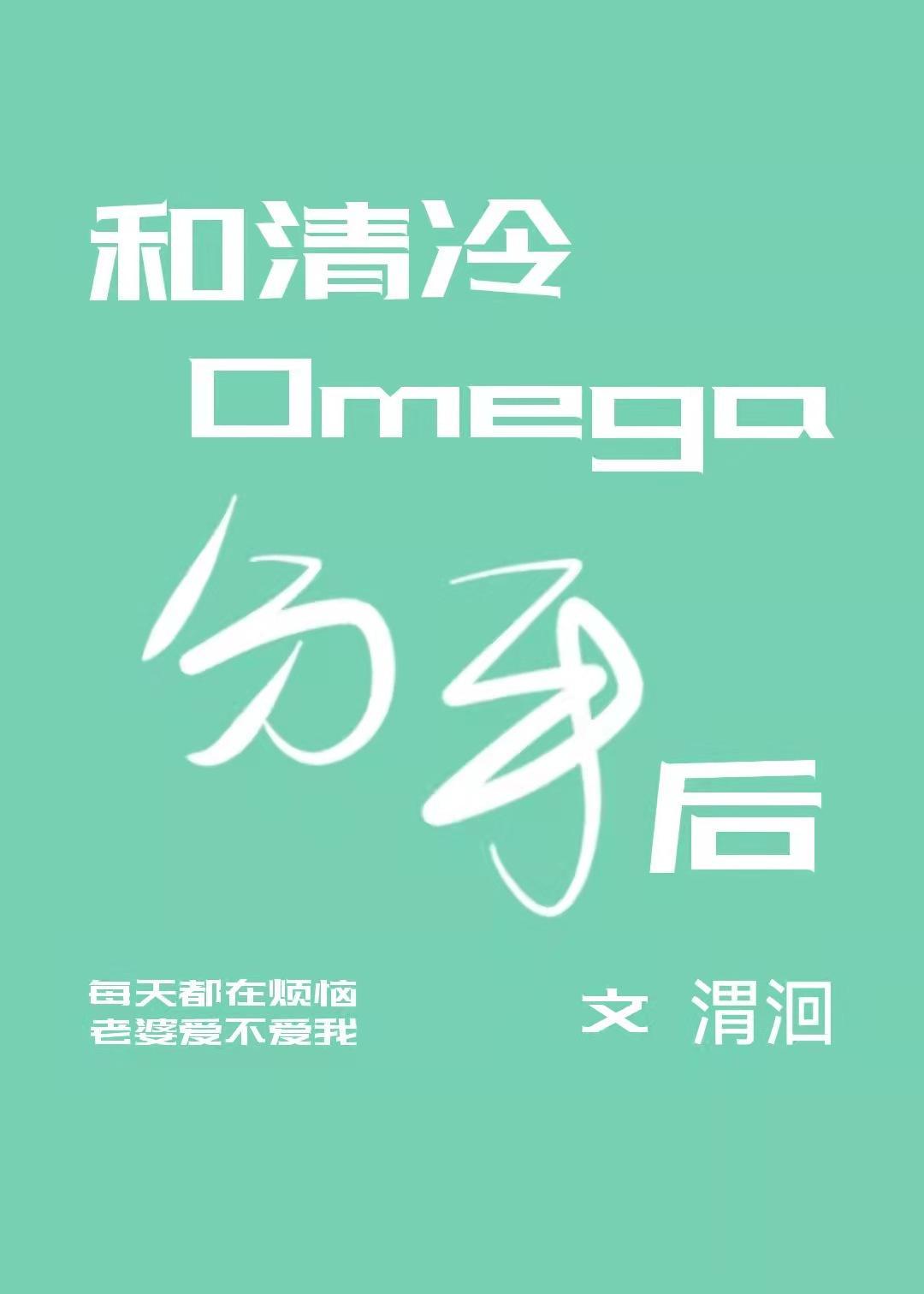 和清冷Omega分手後