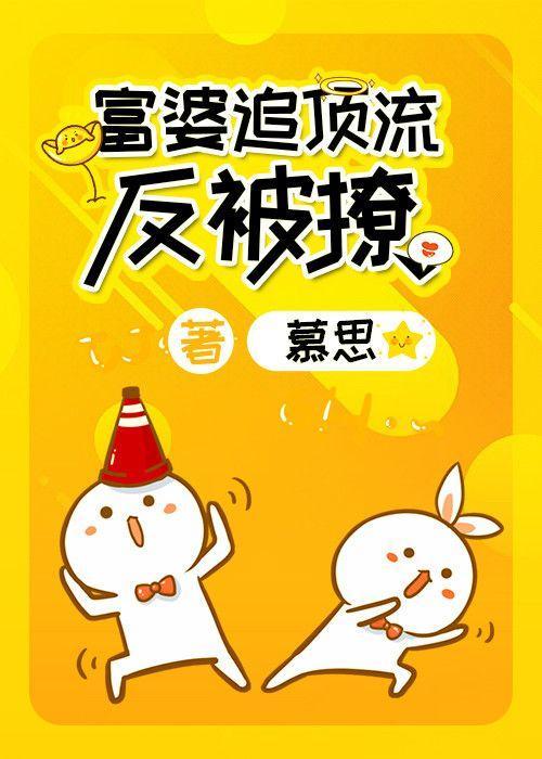 富婆追頂流反被撩