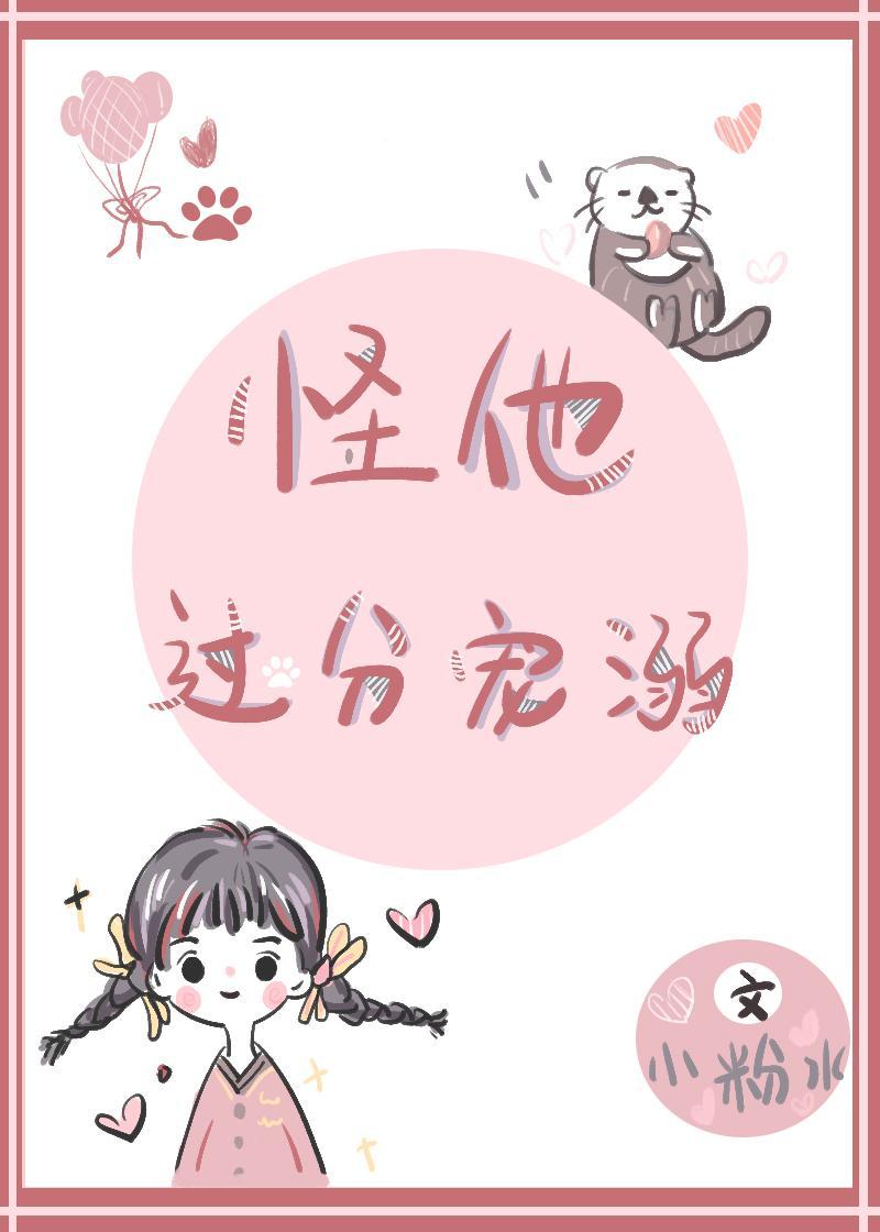 怪他過分寵溺
