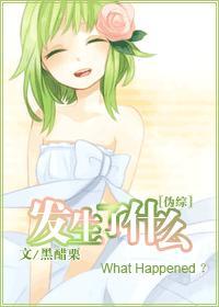 [僞綜]發生了什麽