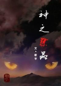 神之祭品