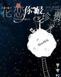 花戀：你最珍貴