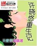 許曉悠重生記
