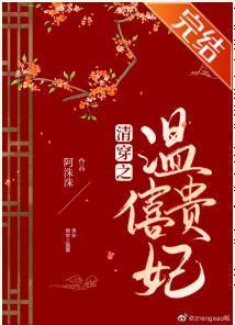 清穿之溫僖貴妃