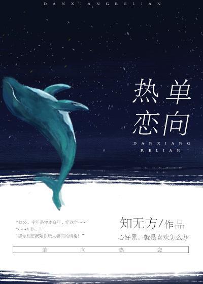 單向熱戀