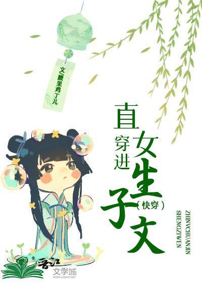 直女穿進生子文（快穿）