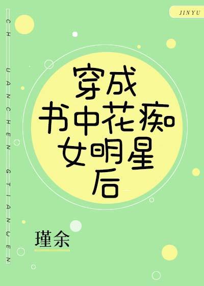 穿成書中花癡女明星後