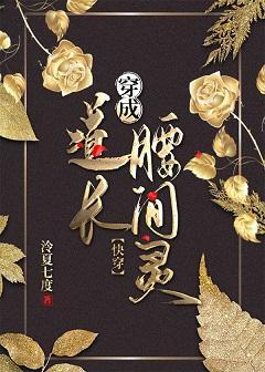穿成道長腰間靈[快穿]