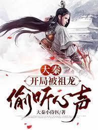 大秦:開局被祖龍偷聽心聲