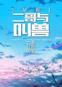 [星你]二哥與叫獸