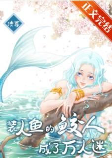 裝人魚的鲛人成了萬人迷