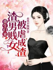 重生歸來,渣男賤女被虐成渣
