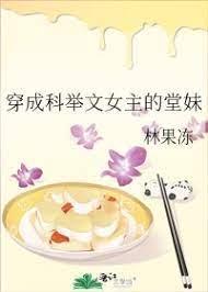 穿成科舉文女主的堂妹