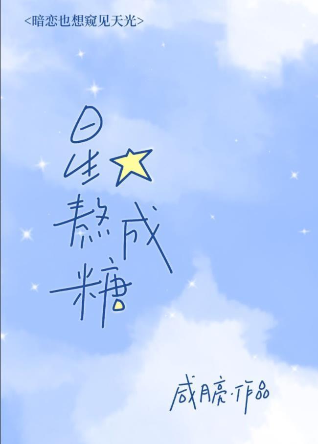 星星熬成糖
