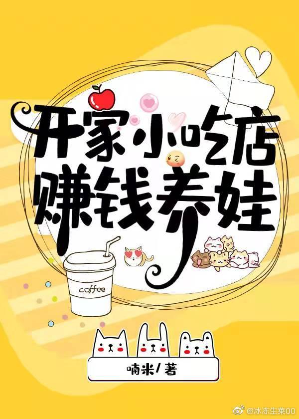 開家小吃店賺錢養娃[美食]