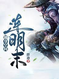随身空間連明末