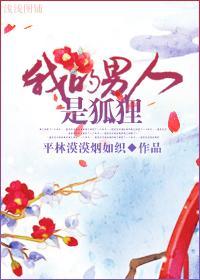 我的男人是狐貍