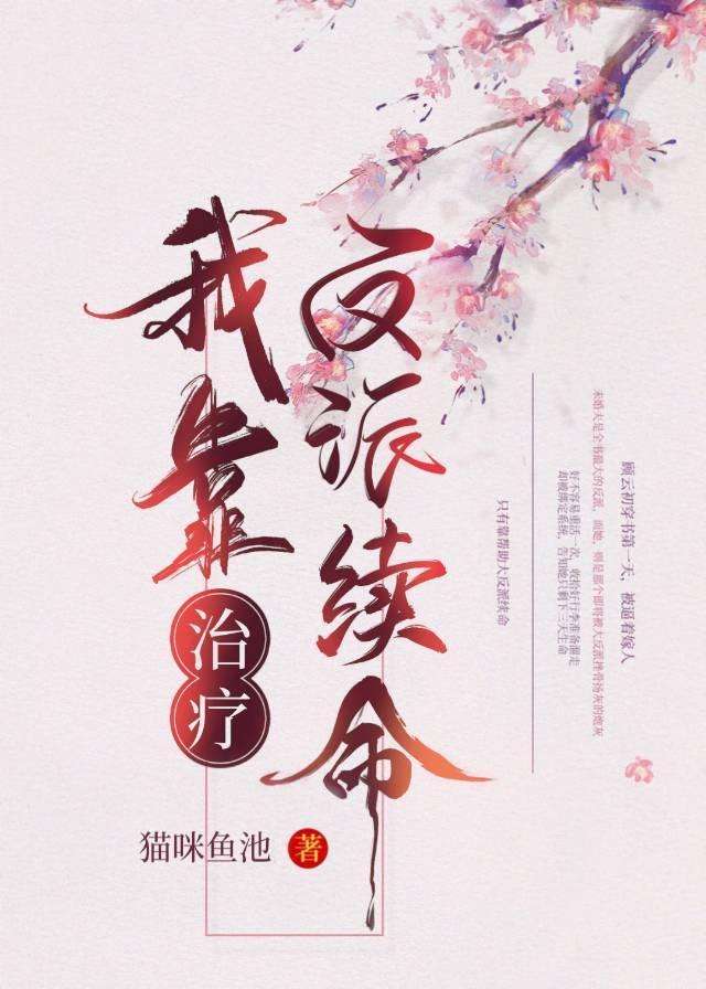 我靠治療反派續命(穿書)