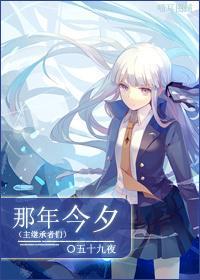 [主繼承者們]那年今夕