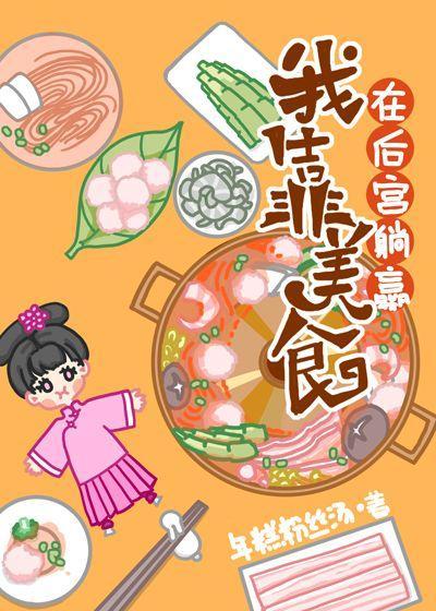 我靠美食在後宮躺贏（清穿）