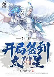 洪荒:開局簽到太陽星