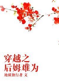 穿越之後姆難為