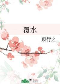 覆水