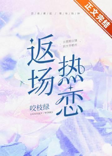 返場熱戀