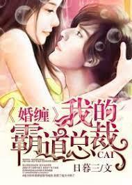 婚纏，我的霸道總裁