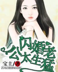 名門私寵:閃婚老公太生猛