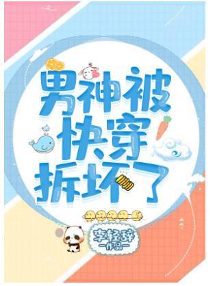 男神被快穿拆壞了