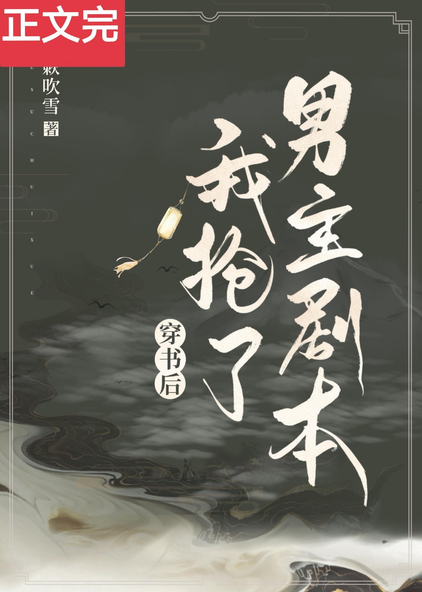 穿書後我搶了男主劇本