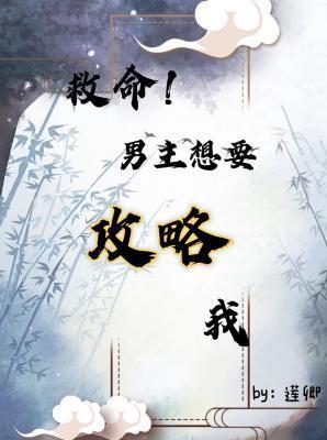 救命,男主想要攻略我