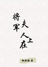 将軍夫人在上