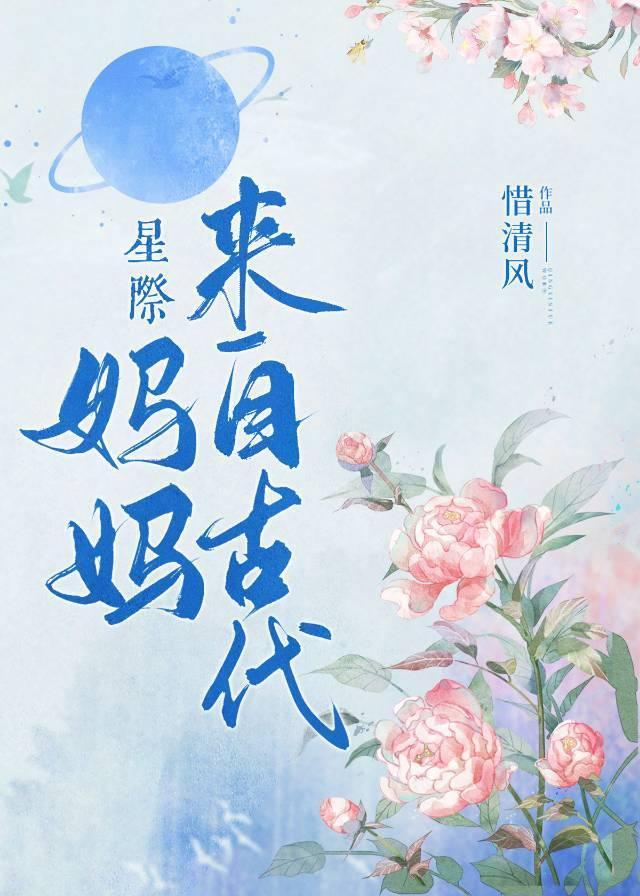 媽媽來自古代[星際]