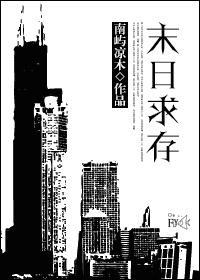 末日求存