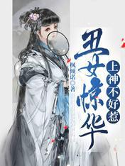 醜女驚華,上神不好惹