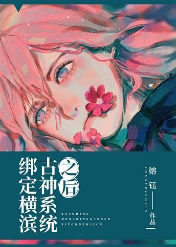 綁定橫濱古神系統之後